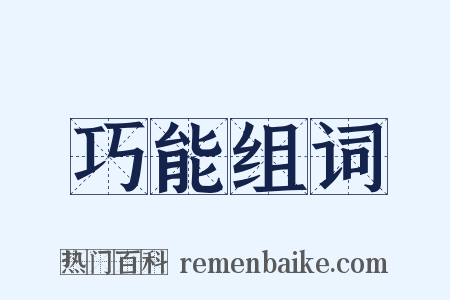 巧能组词是什么意思的图片